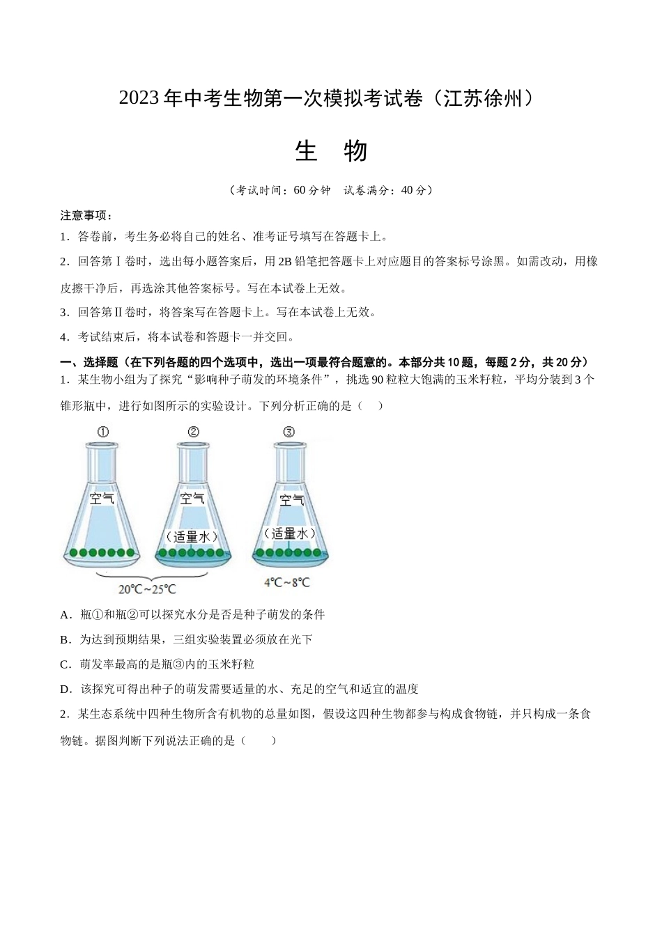 生物（徐州卷）（考试版）A4.docx_第1页