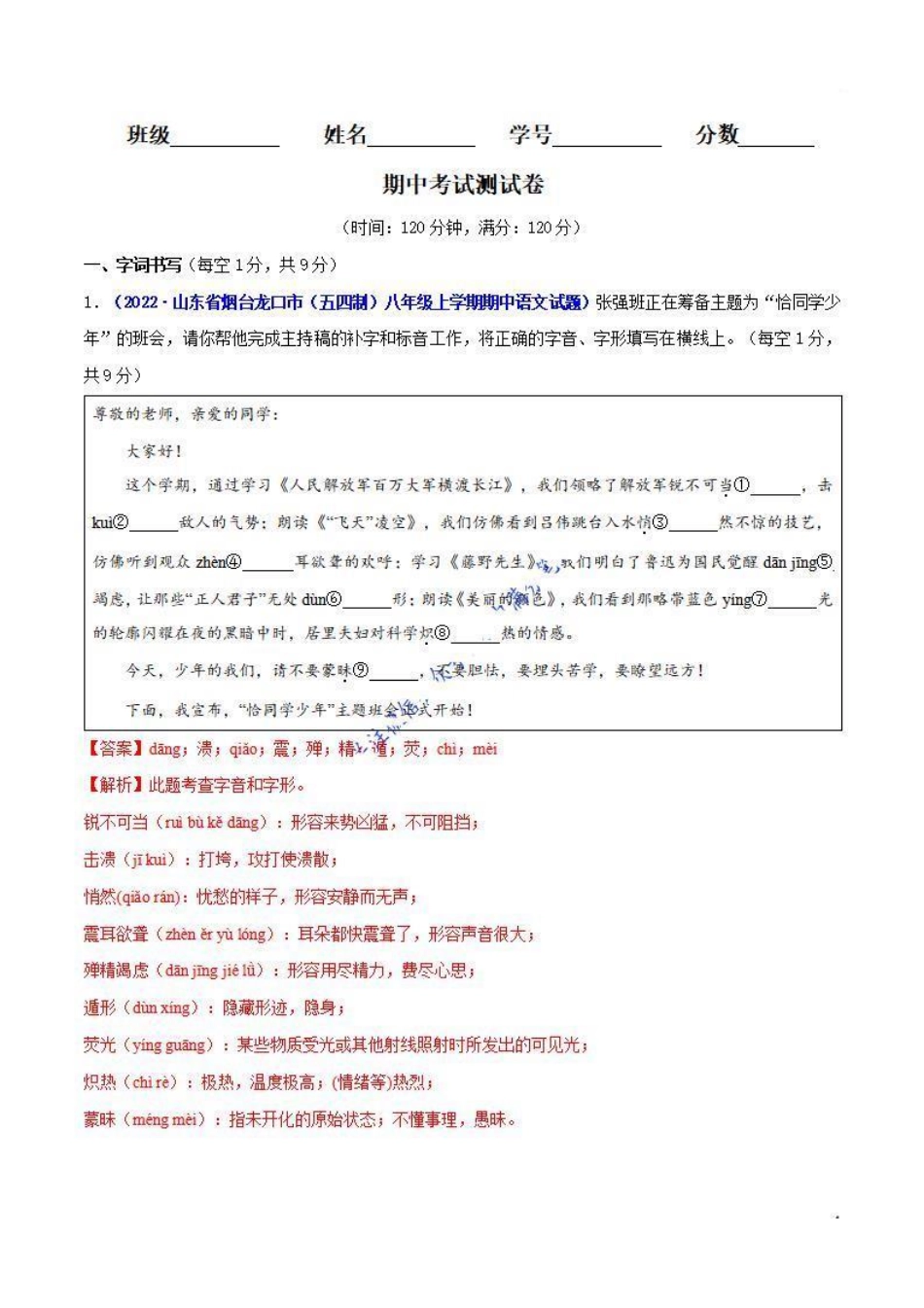 八年级语文上册期中测试卷（解析版）_八年级上册_八年级上册.pdf_第1页