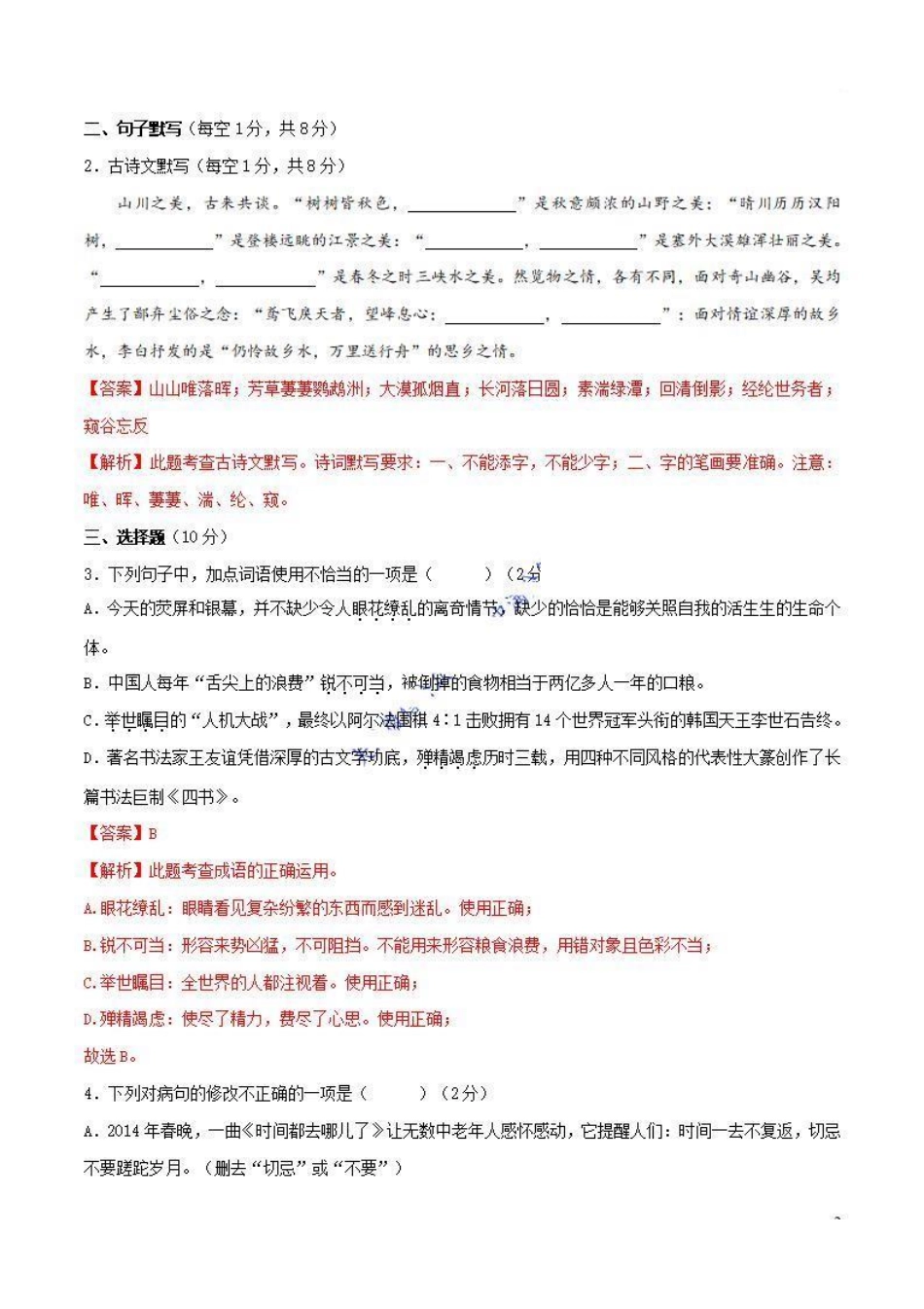 八年级语文上册期中测试卷（解析版）_八年级上册_八年级上册.pdf_第2页