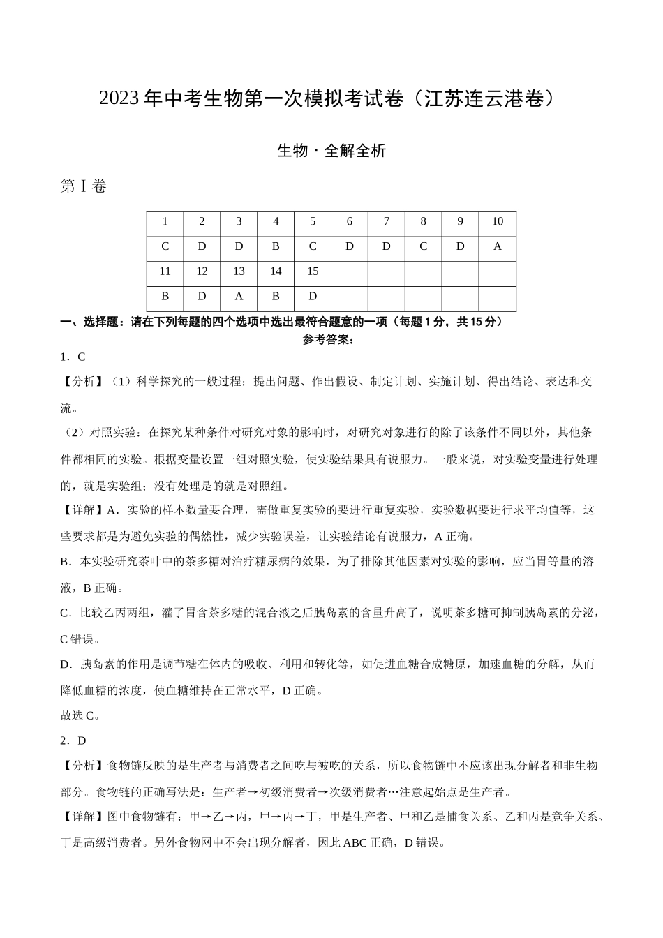 生物（连云港卷）（全解全析）.docx_第1页