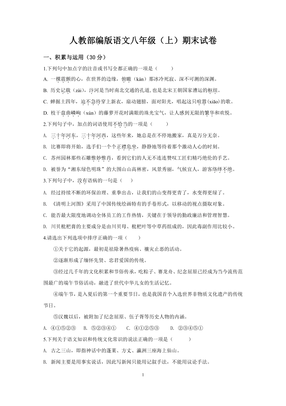 人教部编版语文八年级（上）期末试卷（1）_八年级上册_八年级上册.pdf_第1页