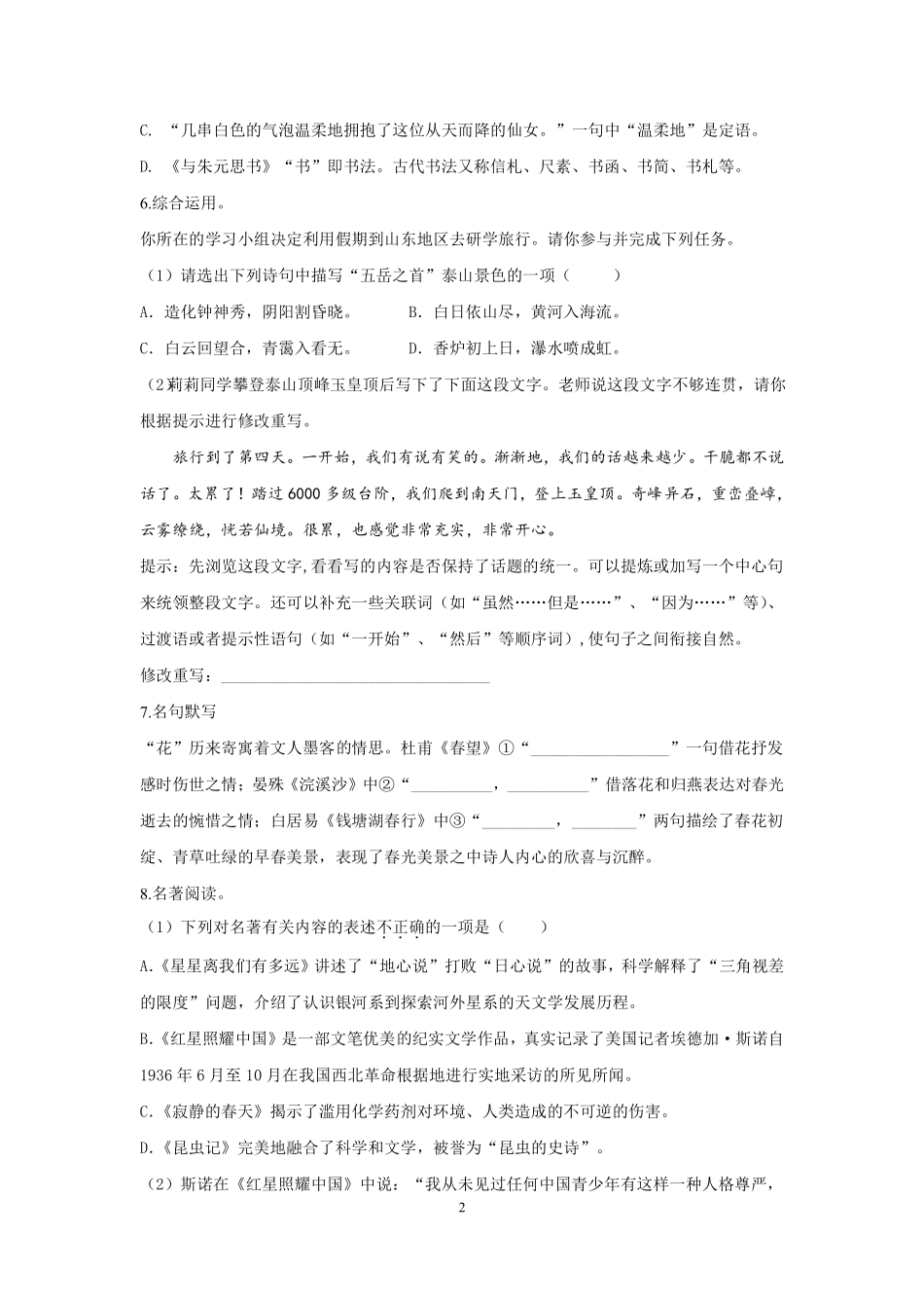 人教部编版语文八年级（上）期末试卷（1）_八年级上册_八年级上册.pdf_第2页