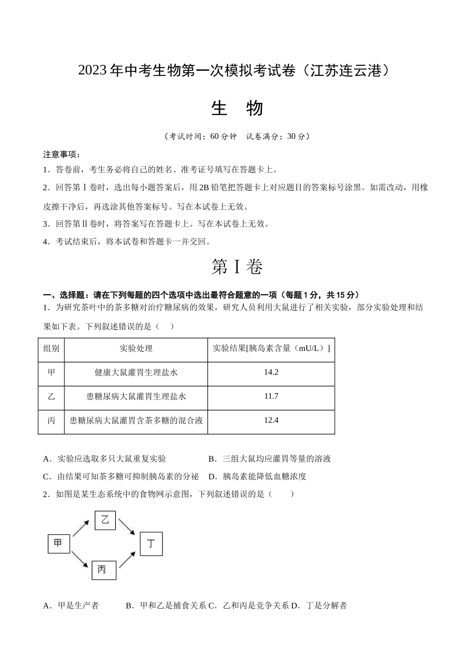 生物（江苏连云港卷）（考试版）A4.docx_第1页