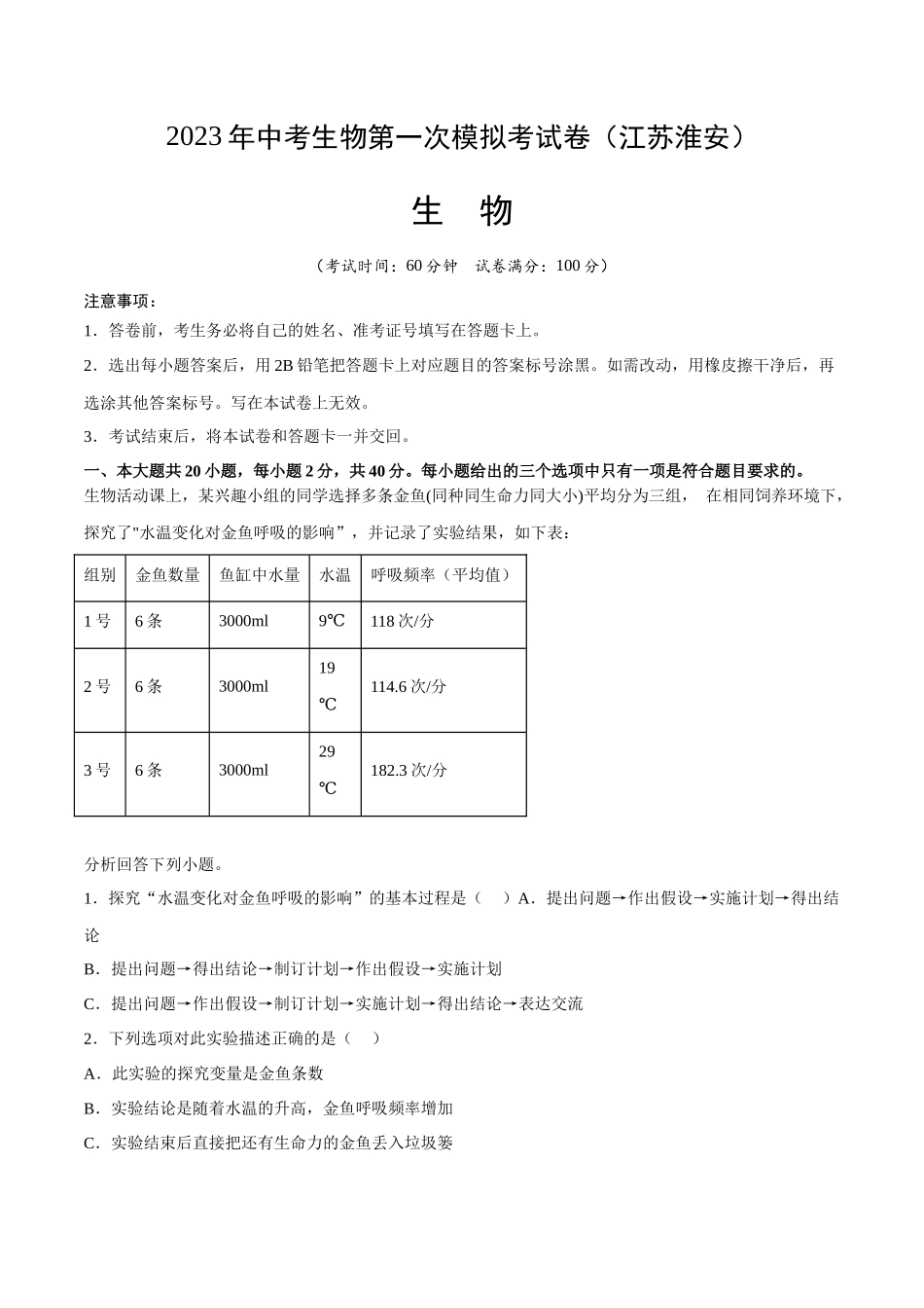 生物（淮安卷）（考试版）A4.docx_第1页