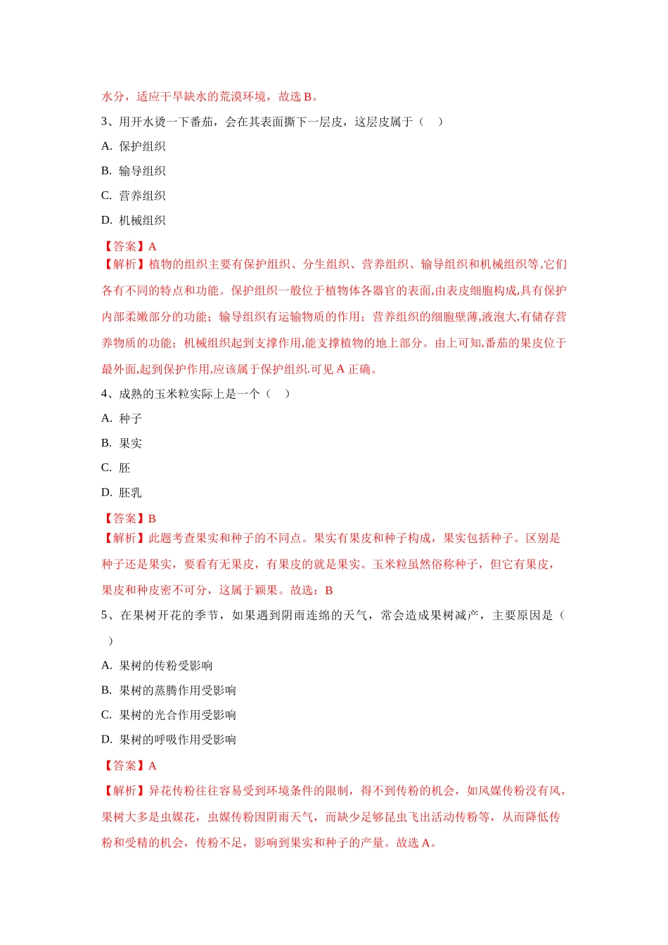 生物（吉林专用）（解析版）.docx_第2页