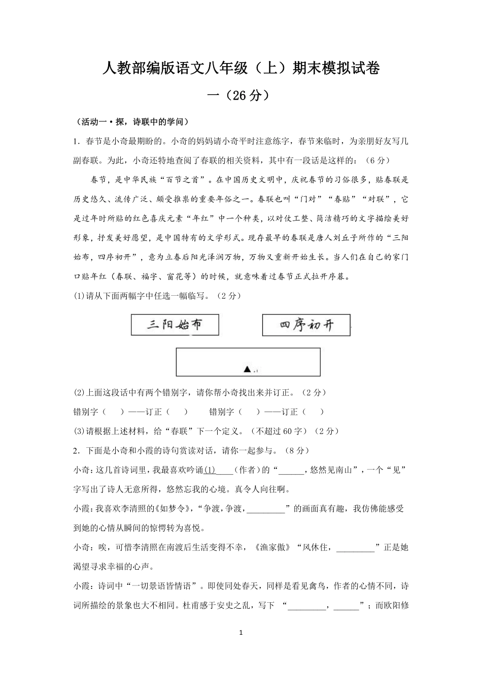 人教部编版语文八年级（上）期末模拟试卷（3）_八年级上册_八年级上册.pdf_第1页