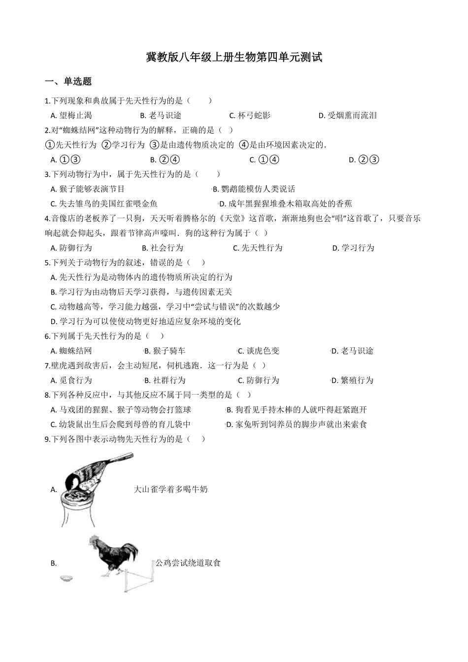冀教版生物八年级上册第四单元测试卷_八年级上册_八年级上册.pdf_第1页