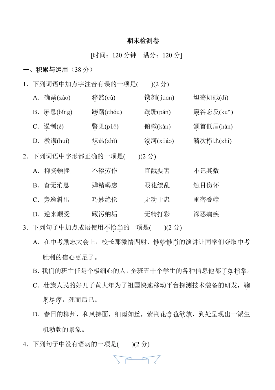部编人教版语文八年级上册期末测试卷2_八年级上册_八年级上册.pdf_第1页