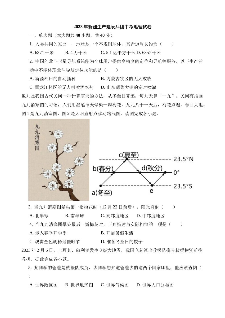 2023年新疆生产建设兵团中考地理试卷_中考地理.docx_第1页