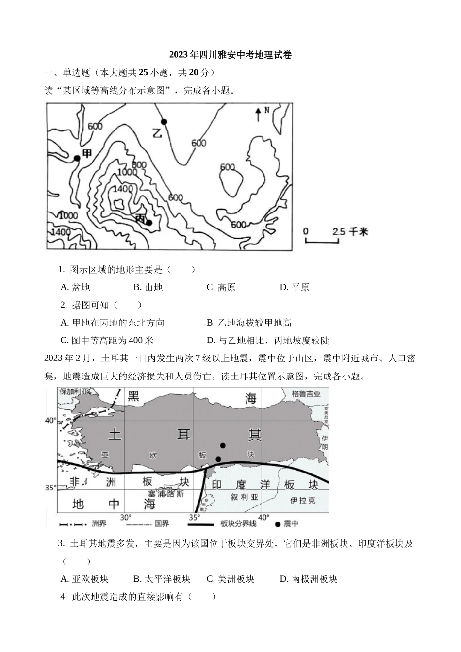 2023年四川雅安中考地理试卷_中考地理.docx_第1页