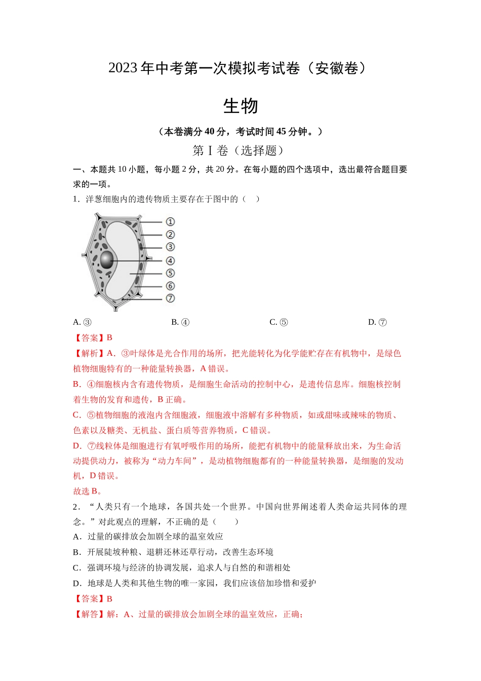 生物（安徽卷）（全解全析）.docx_第1页