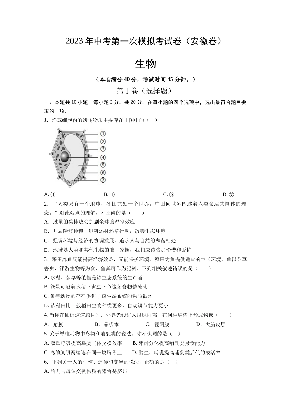 生物（安徽卷）（考试版）.docx_第1页