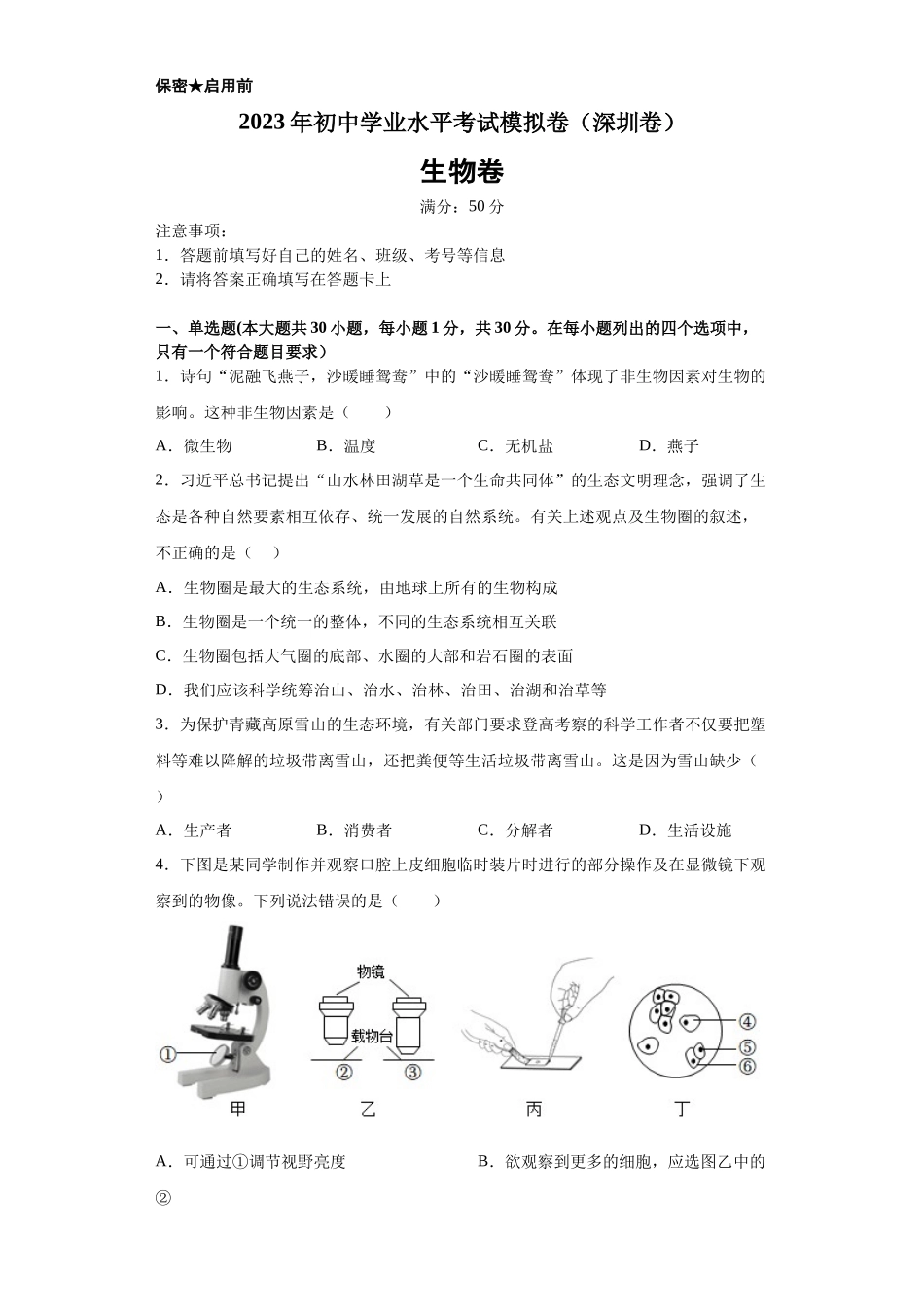 生物（广东深圳卷）（考试版）.docx_第1页