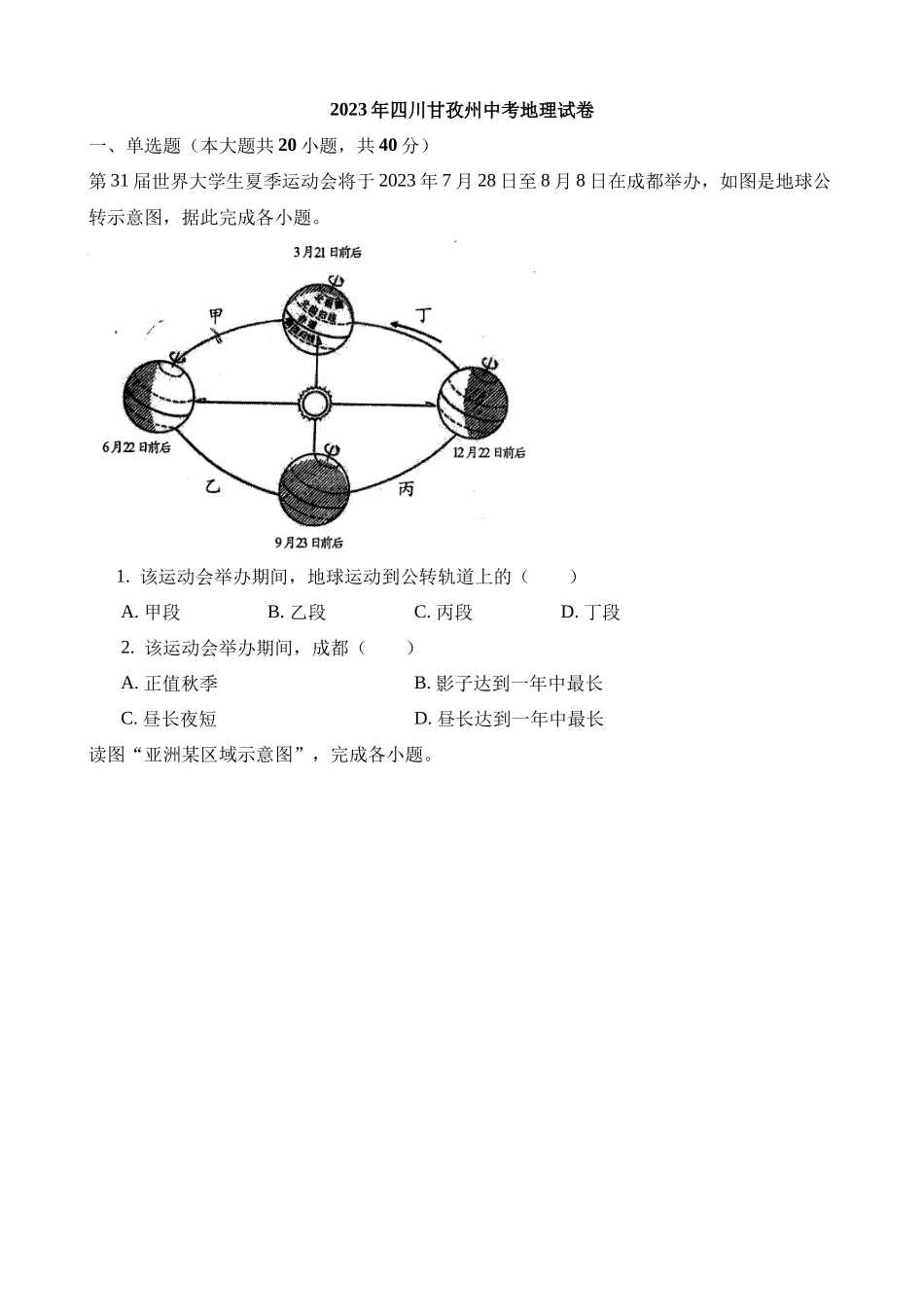 2023年四川甘孜州中考地理试卷_中考地理.docx_第1页