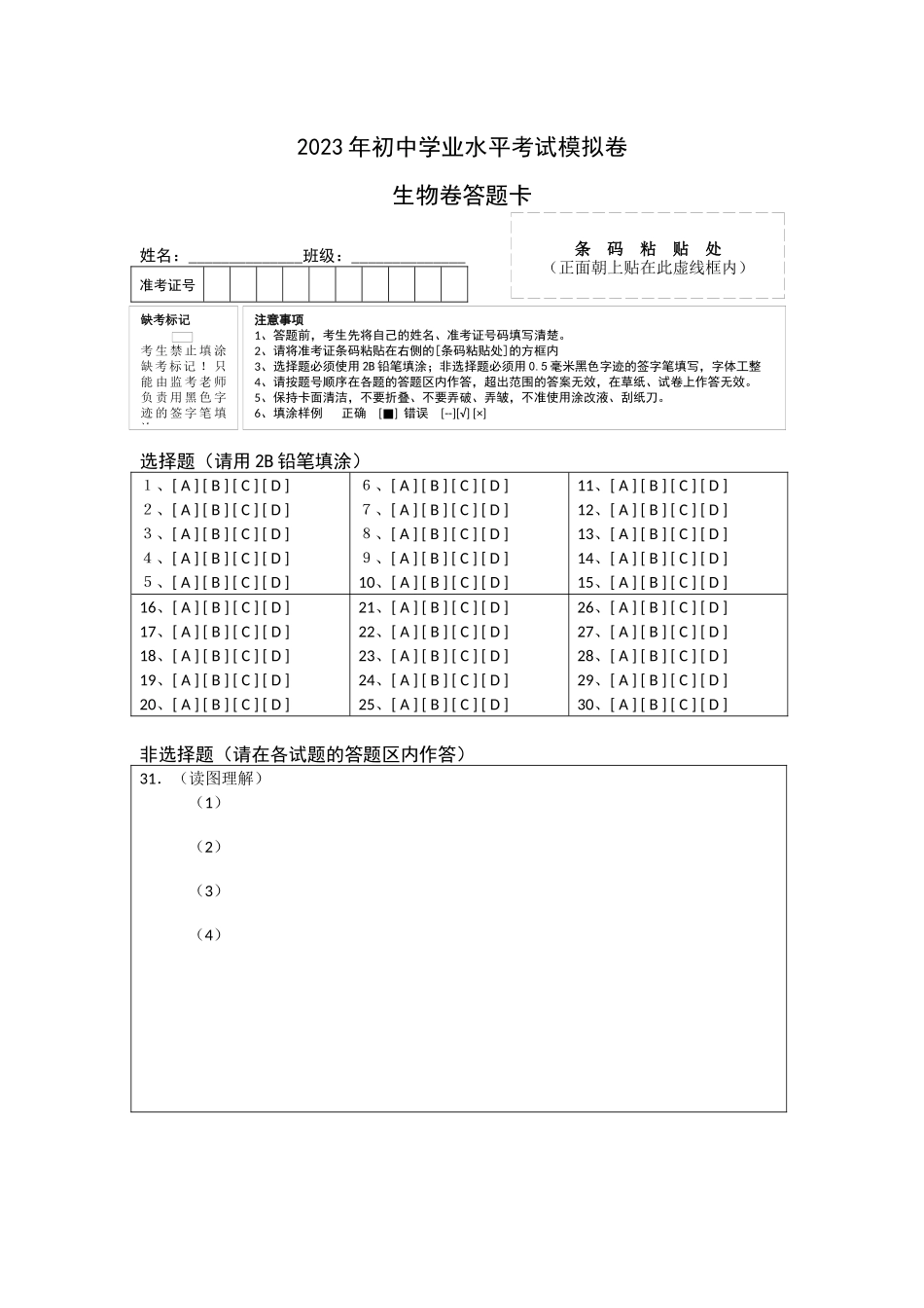 生物（广东深圳卷）（答题卡）.docx_第1页