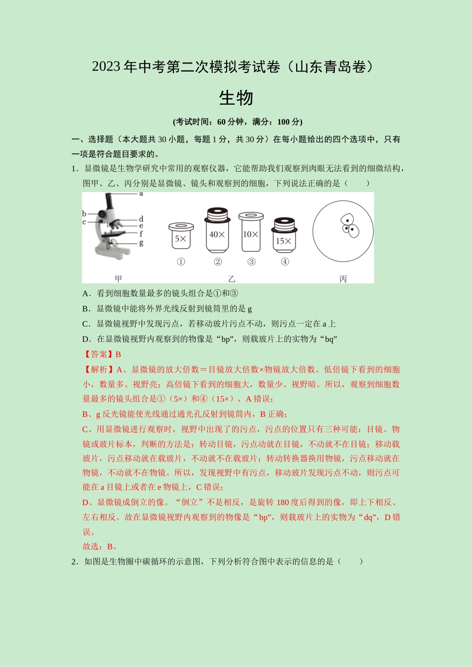 生物（山东青岛卷）（全解全析）.docx_第1页