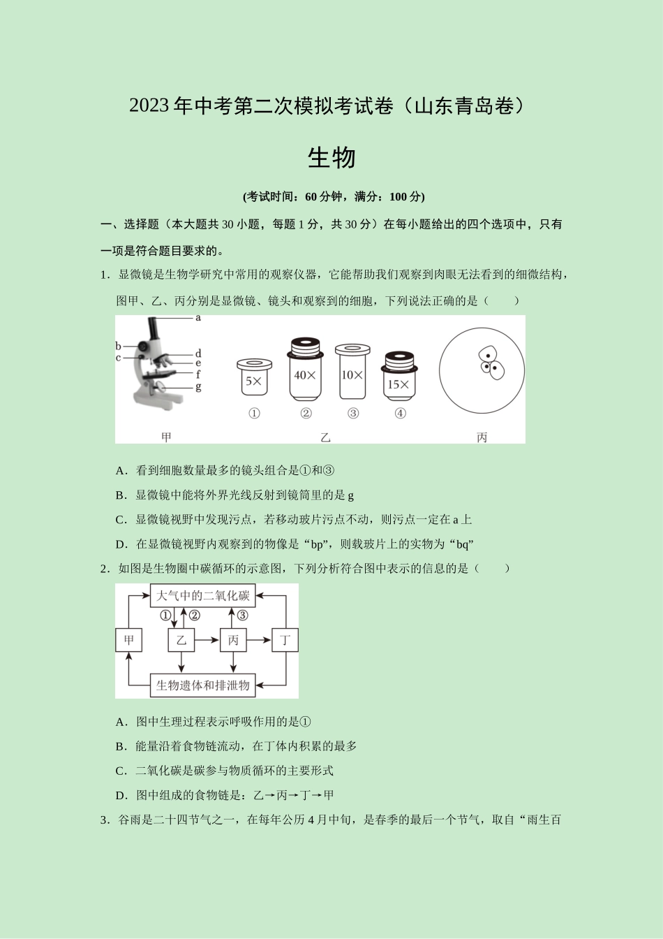 生物（山东青岛卷）（考试版）.docx_第1页