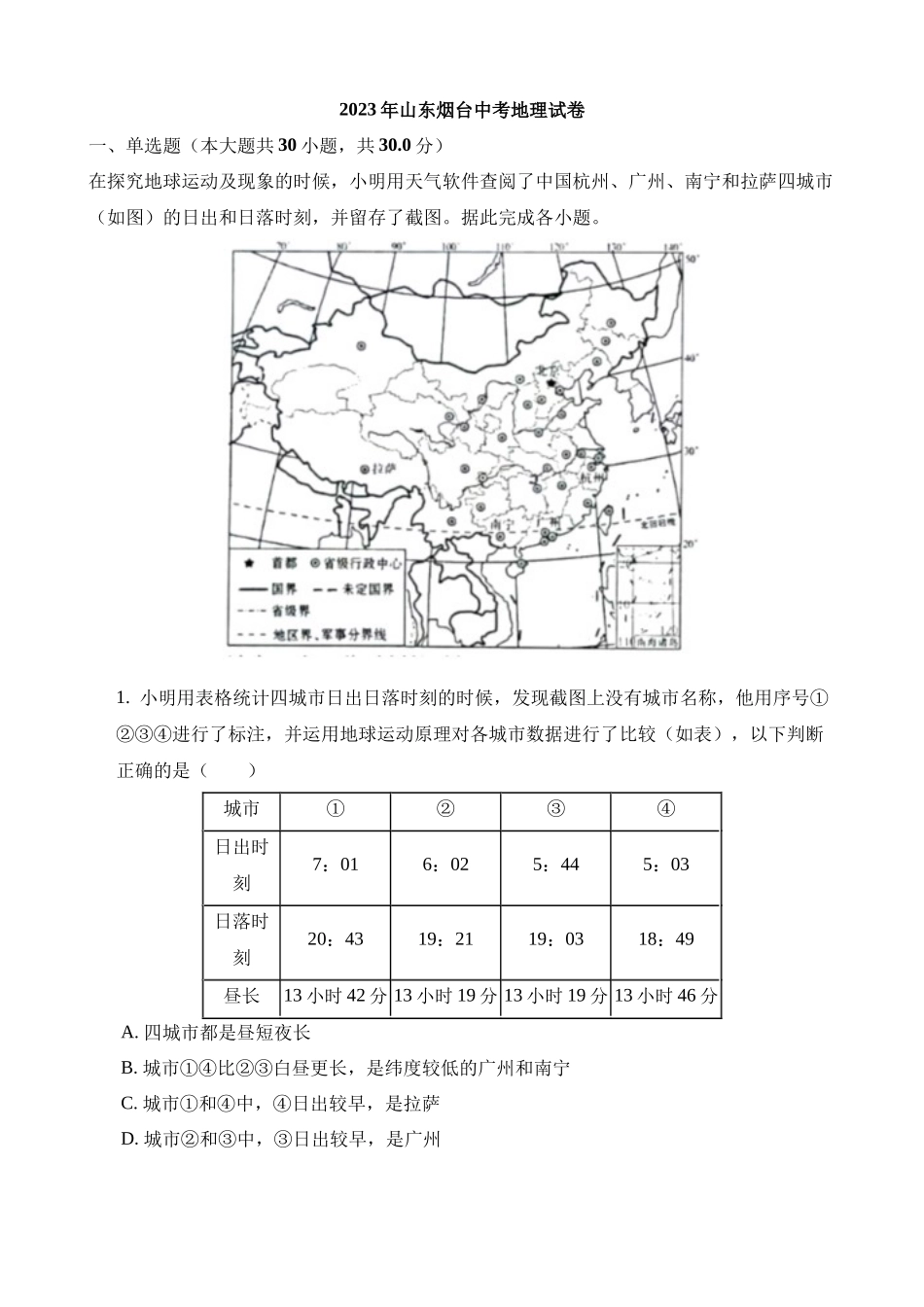 2023年山东烟台中考地理试卷_中考地理.docx_第1页