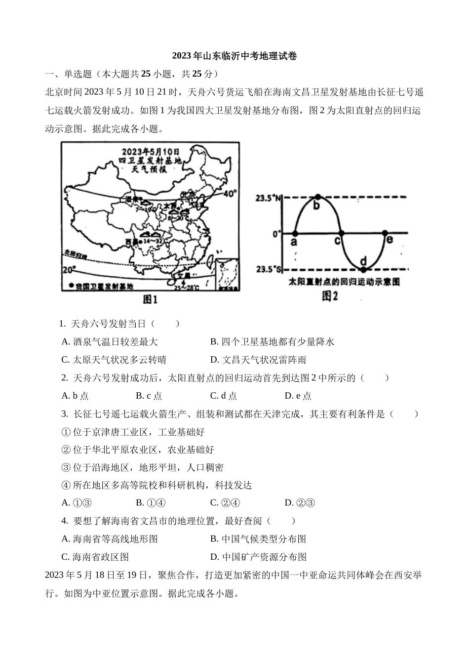 2023年山东临沂中考地理试卷_中考地理.docx_第1页