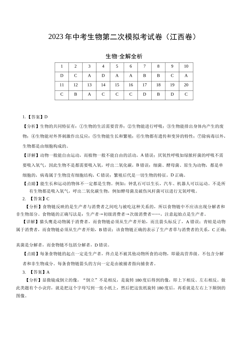 生物（江西卷）（全解全析） (1).docx_第1页