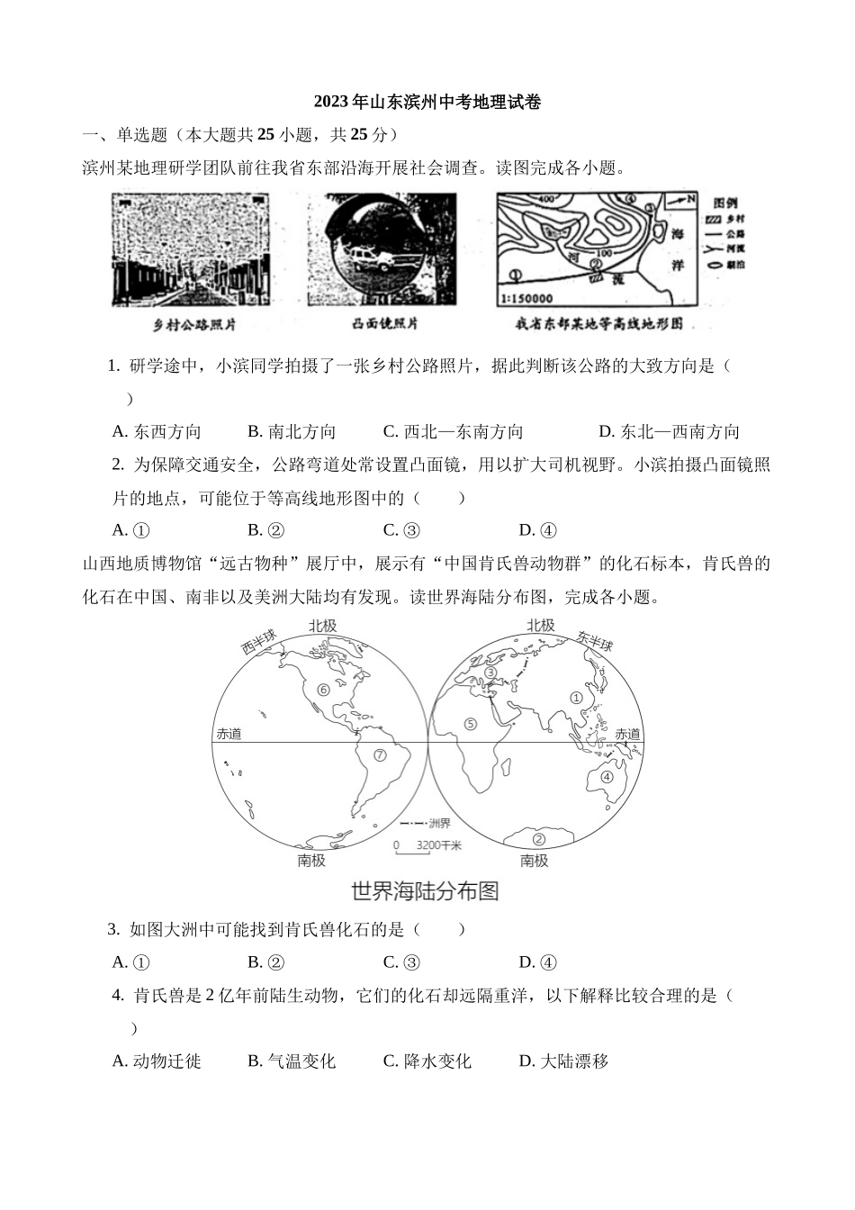 2023年山东滨州中考地理试卷_中考地理.docx_第1页