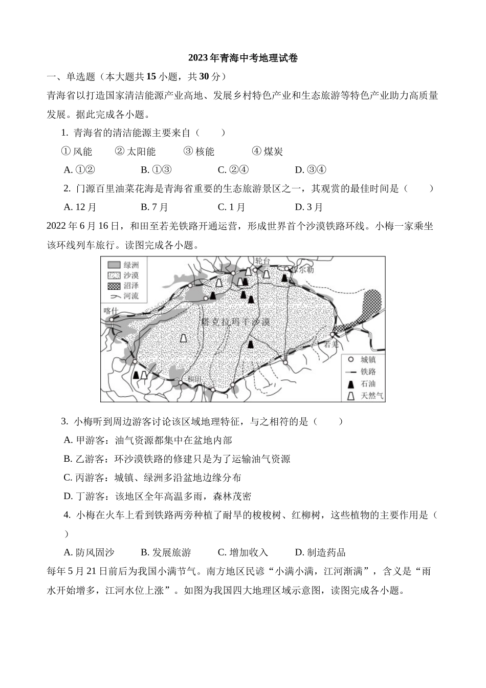 2023年青海中考地理试卷_中考地理.docx_第1页