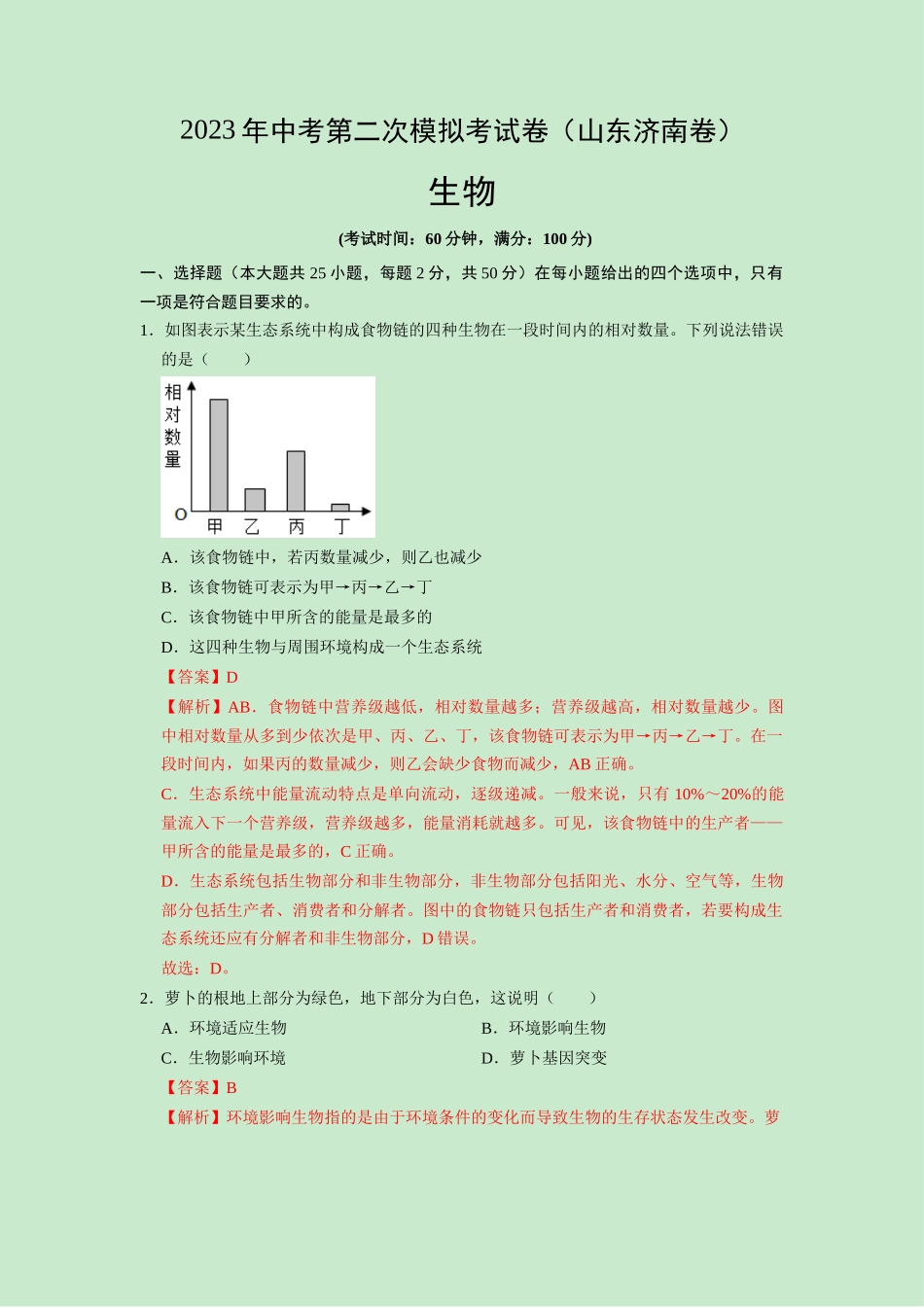 生物（山东济南卷）（全解全析）.docx_第1页