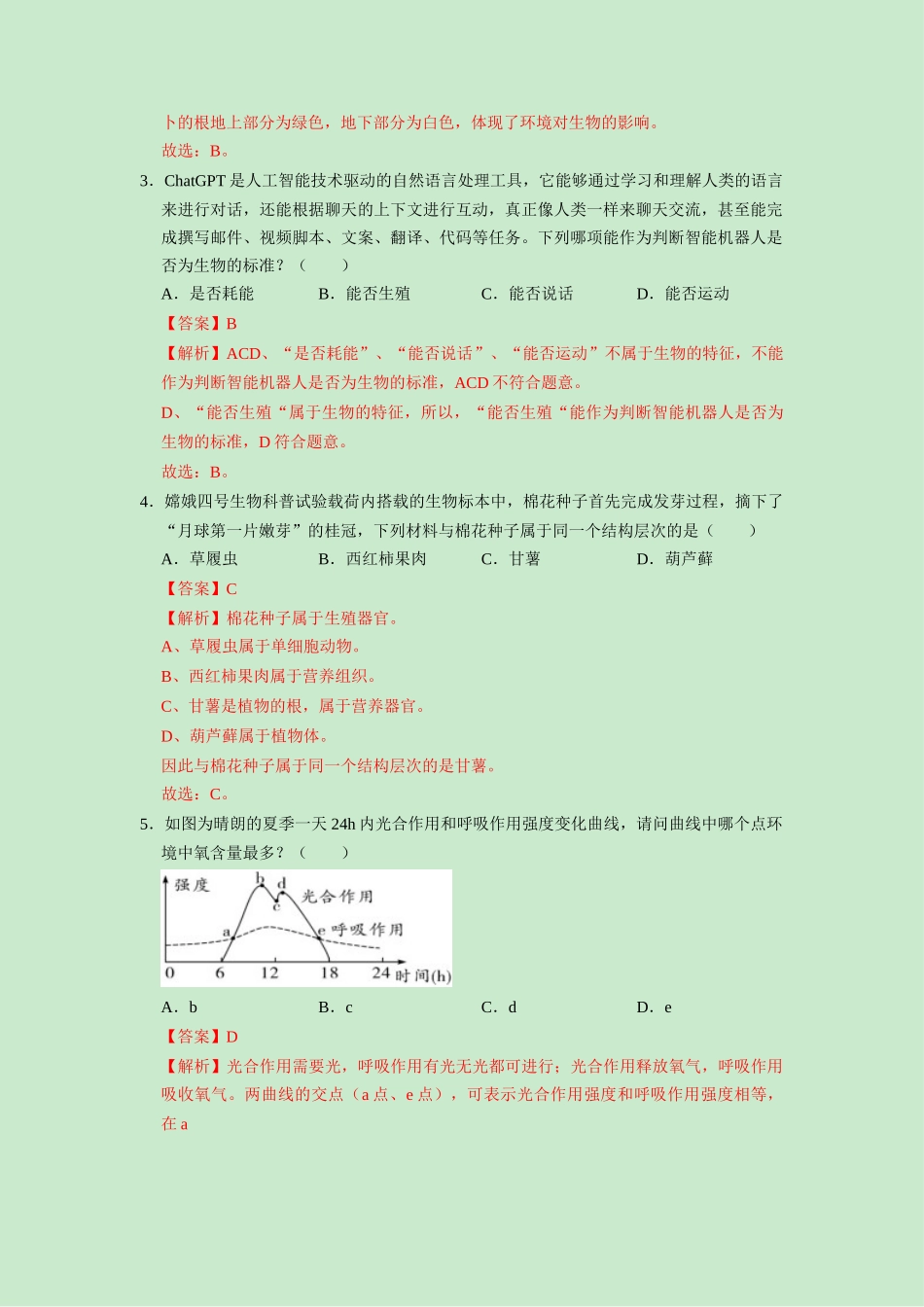 生物（山东济南卷）（全解全析）.docx_第2页