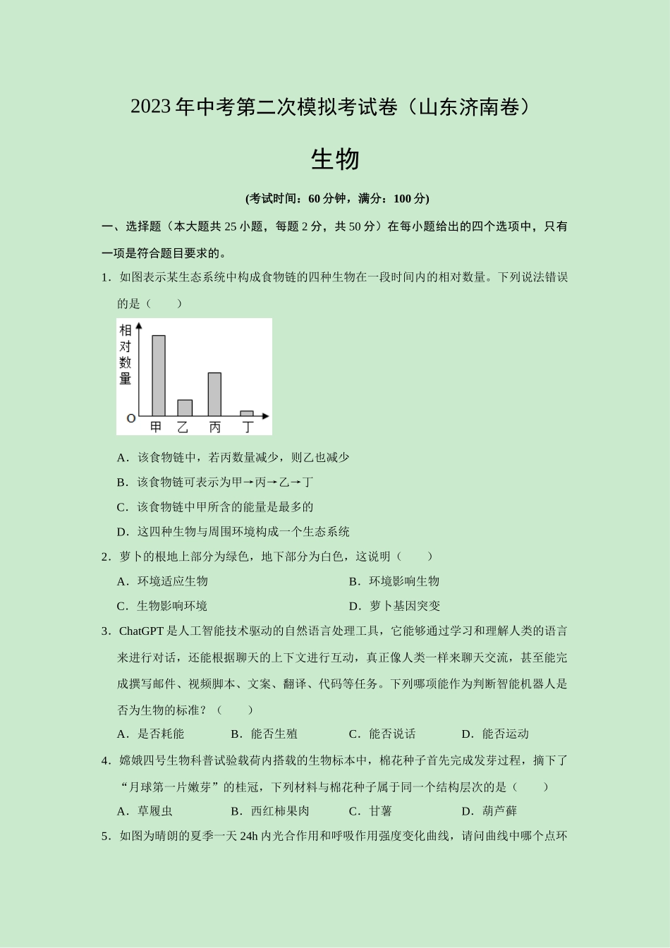 生物（山东济南卷）（考试版）.docx_第1页