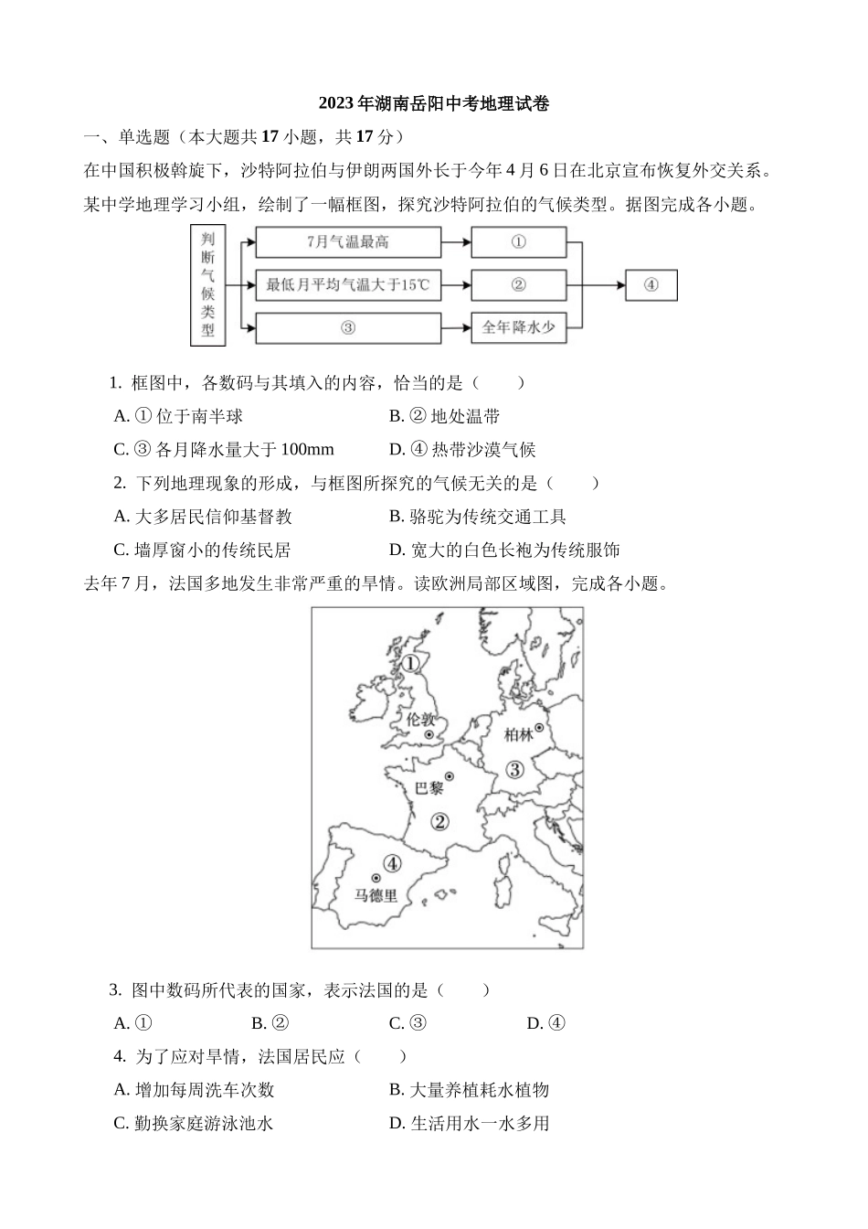 2023年湖南岳阳中考地理试卷_中考地理.docx_第1页