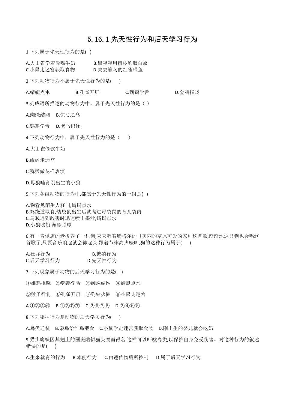 5.16.1先天性行为和后天学习行为（解析版）_八年级上册_八年级上册.pdf_第1页