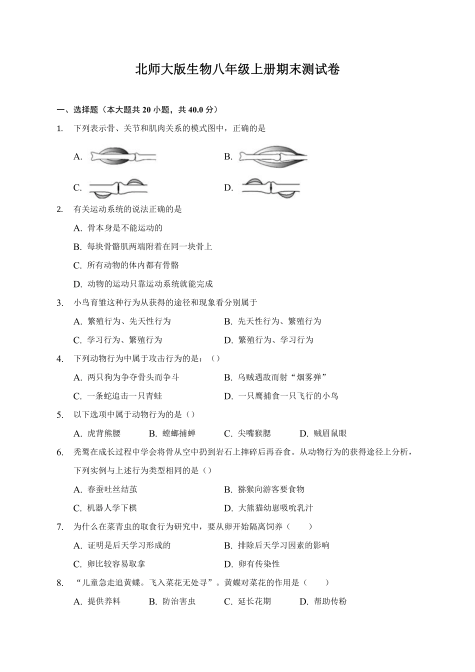 北师大版生物八年级上册期末测试卷_八年级上册_八年级上册.pdf_第1页