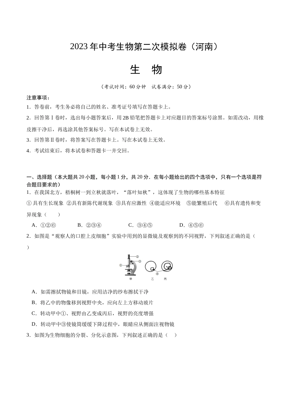 生物（河南卷）（考试版）.docx_第1页