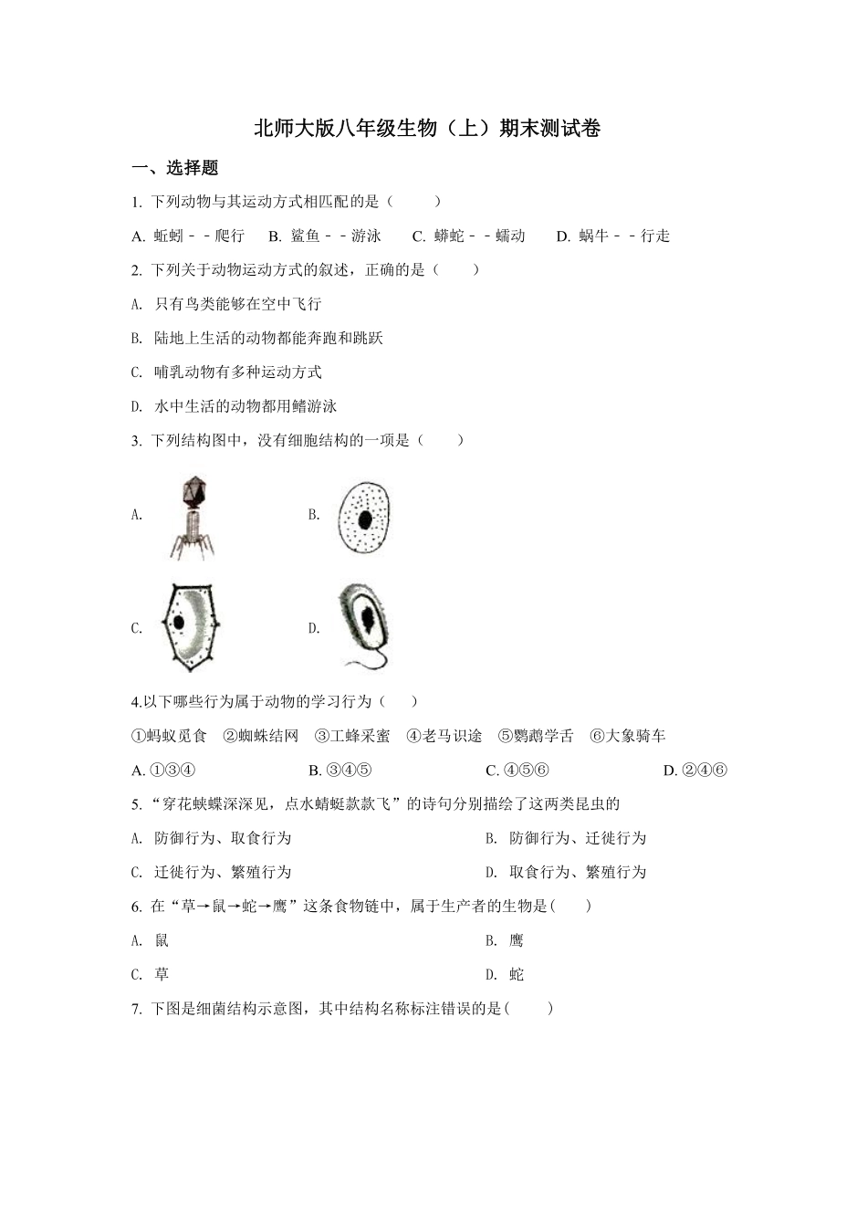 北师大版生物八年级（上）期末试卷(2)_八年级上册_八年级上册.pdf_第1页