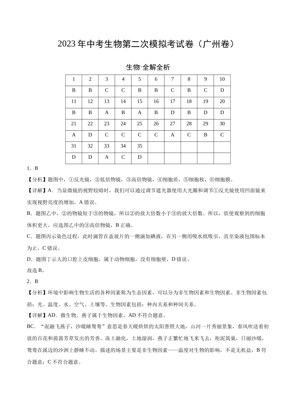 生物（广州卷）（全解全析） (1).docx_第1页