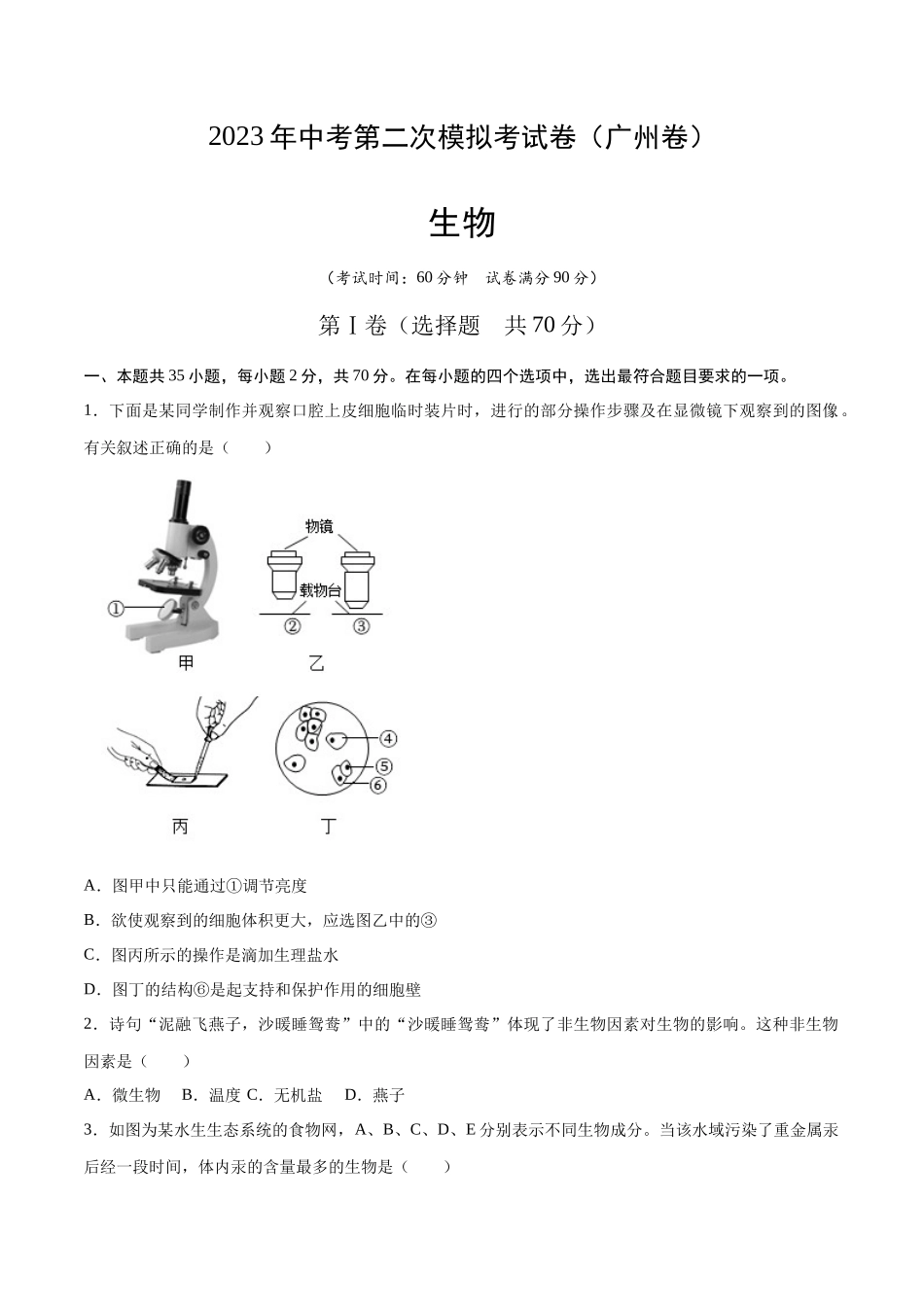 生物（广州卷）（考试版） (1).docx_第1页