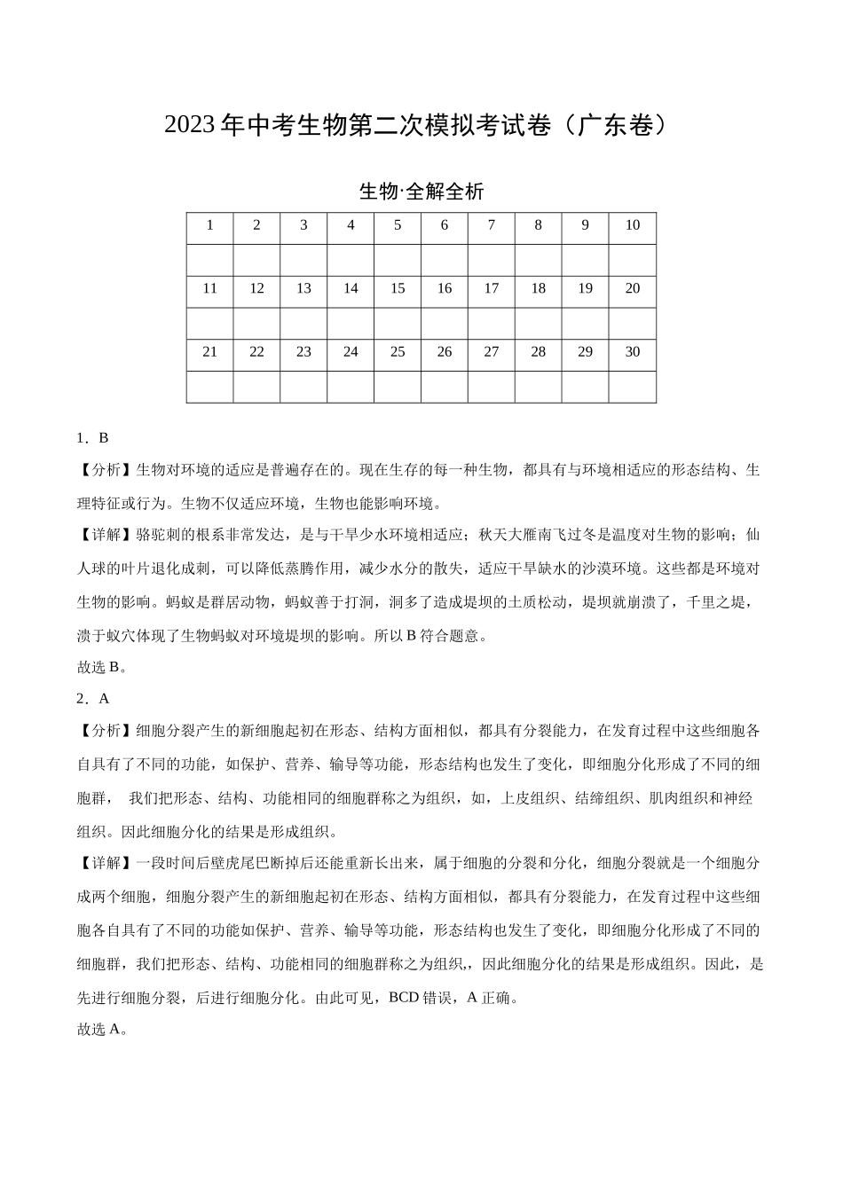 生物（广东卷）（全解全析） (1).docx_第1页