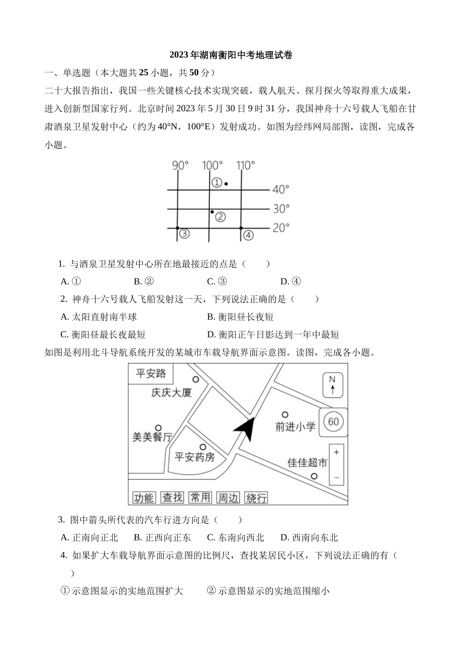 2023年湖南衡阳中考地理试卷_中考地理.docx_第1页