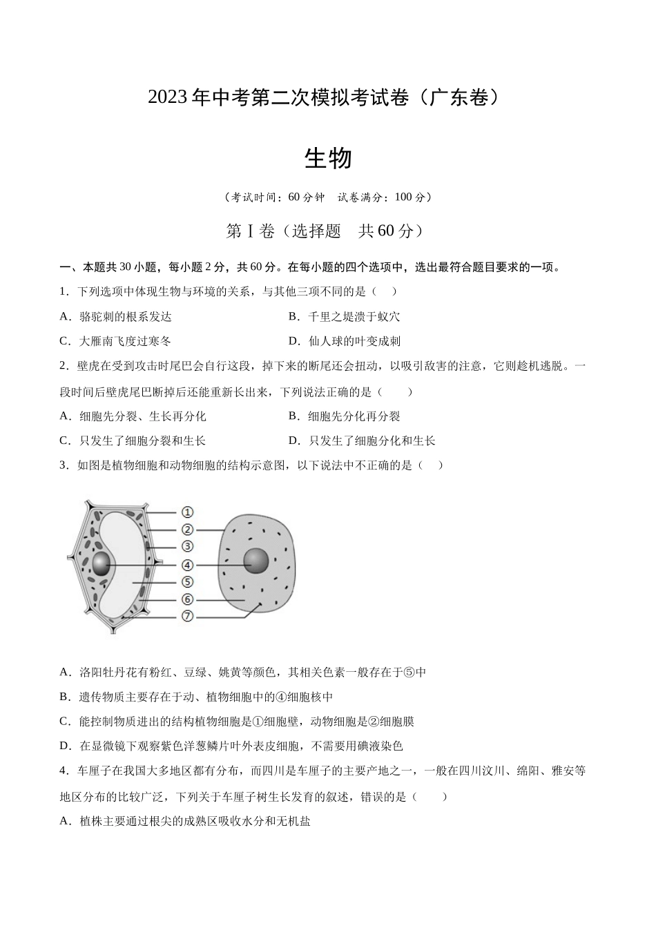 生物（广东卷）（考试版） (1).docx_第1页