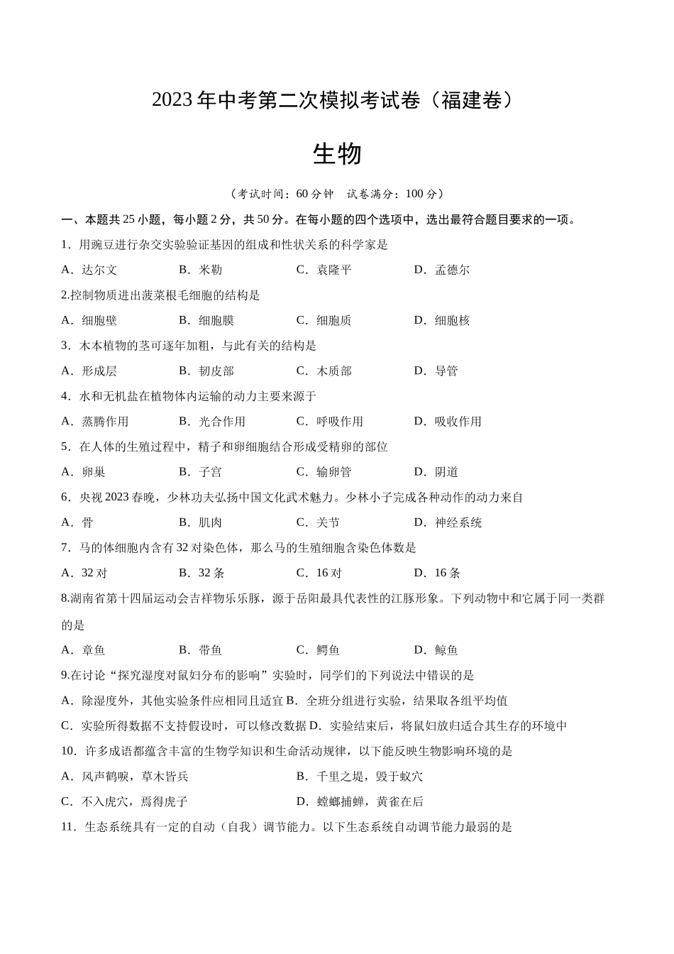 生物（福建卷）（考试版） (1).docx_第1页