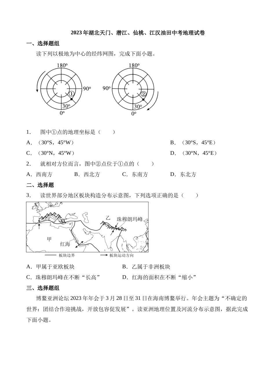 2023年湖北仙桃、潜江、天门、江汉油田中考地理试卷_中考地理.docx_第1页