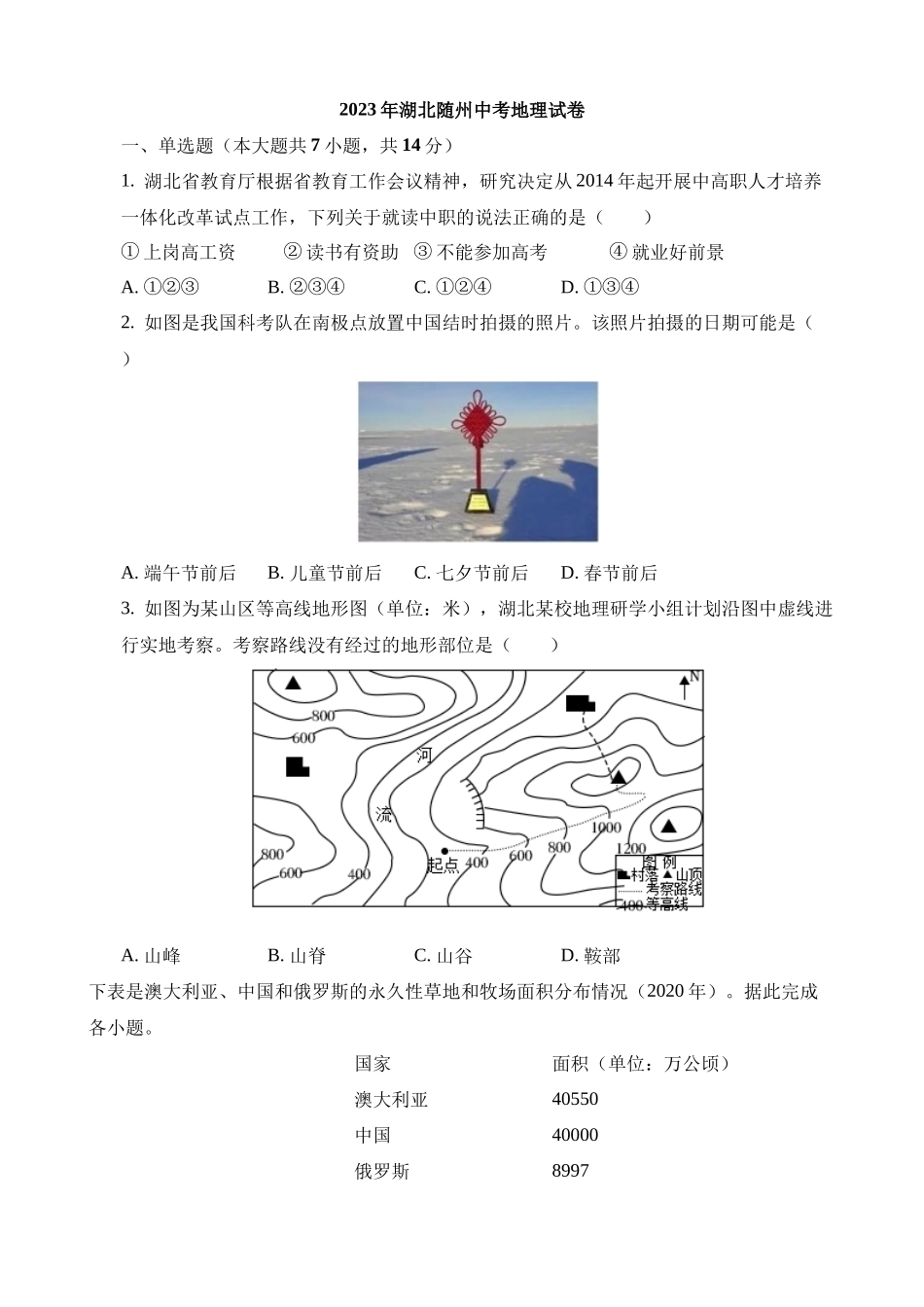 2023年湖北随州中考地理试卷_中考地理.docx_第1页