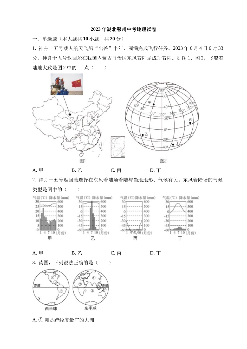 2023年湖北鄂州中考地理试卷_中考地理.docx_第1页