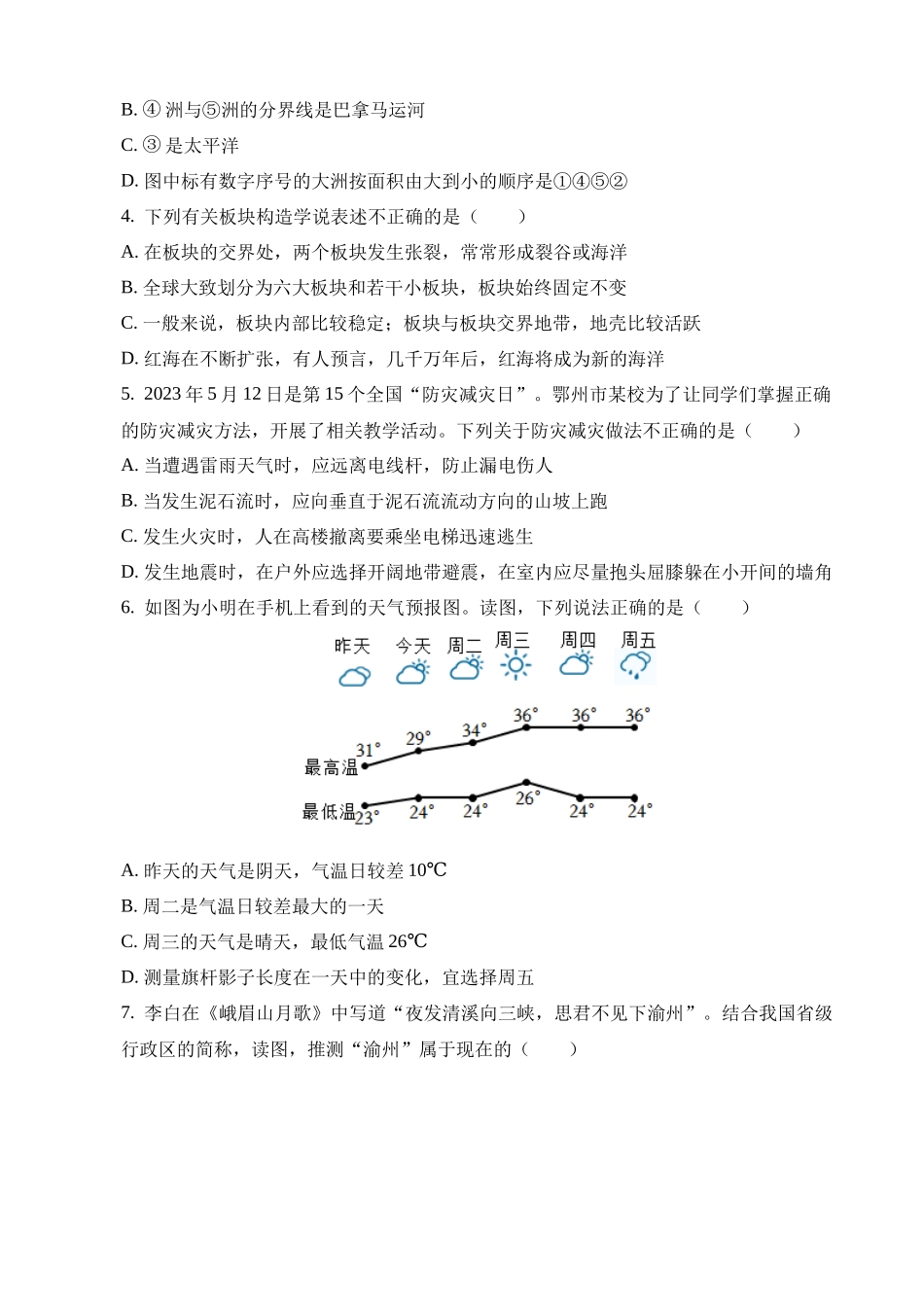 2023年湖北鄂州中考地理试卷_中考地理.docx_第2页