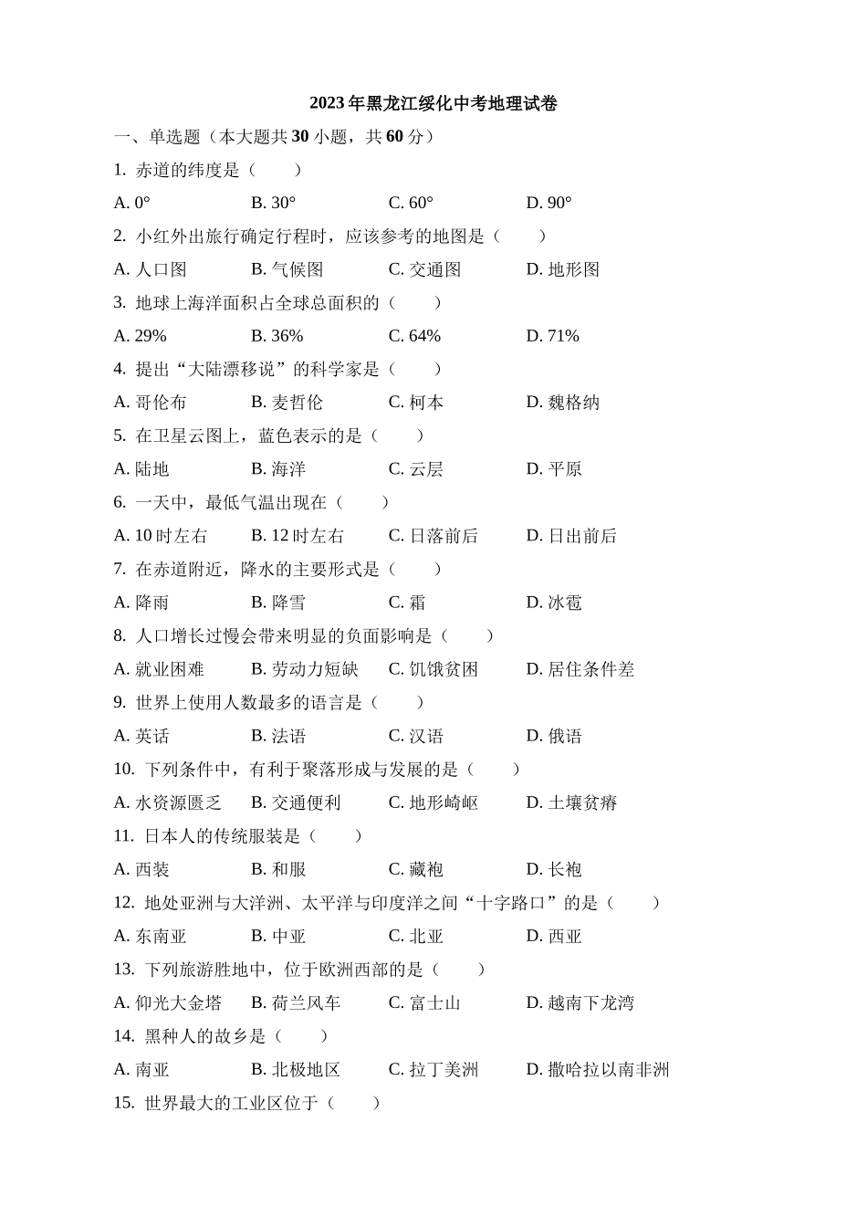 2023年黑龙江绥化中考地理试卷_中考地理.docx_第1页