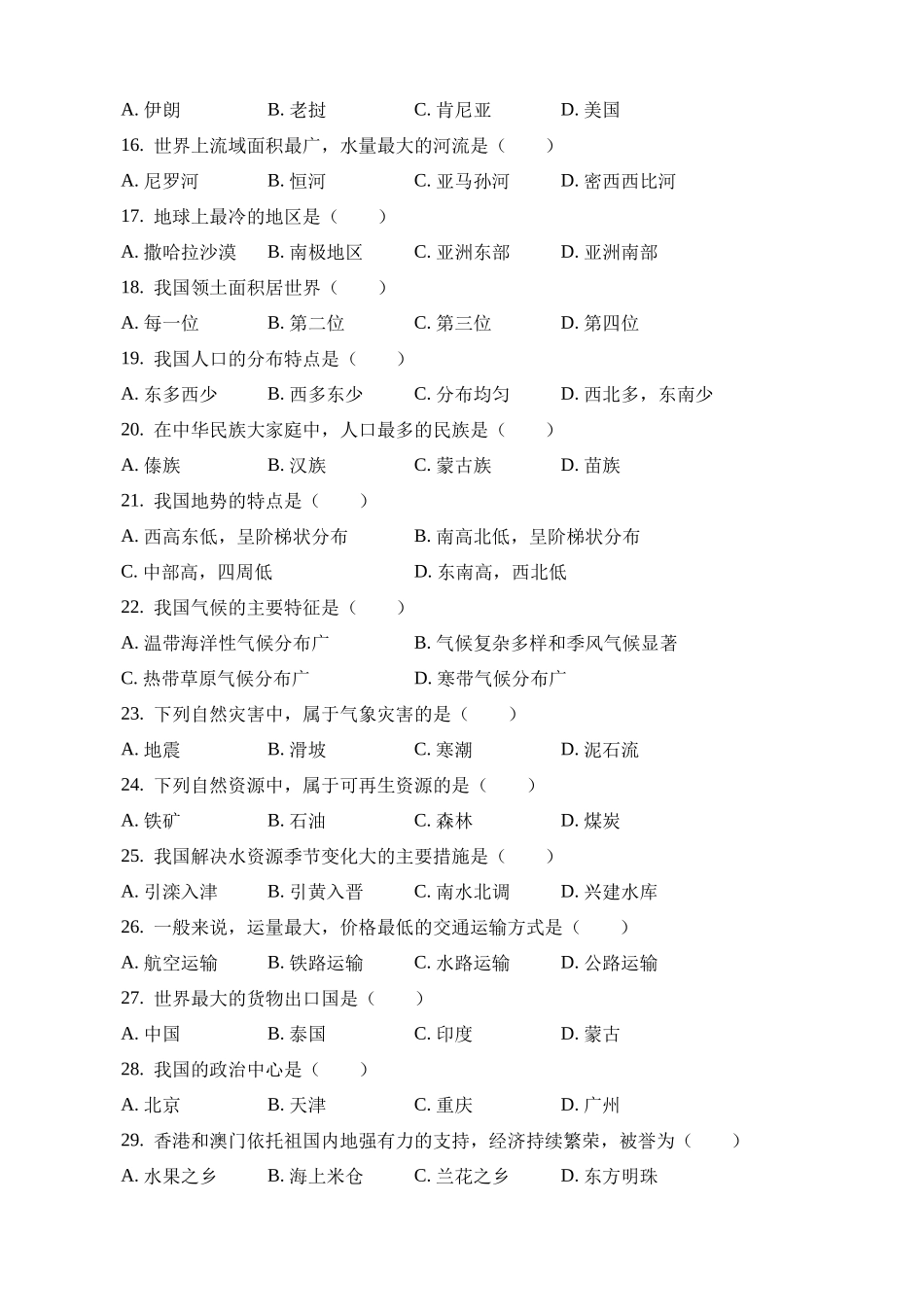 2023年黑龙江绥化中考地理试卷_中考地理.docx_第2页