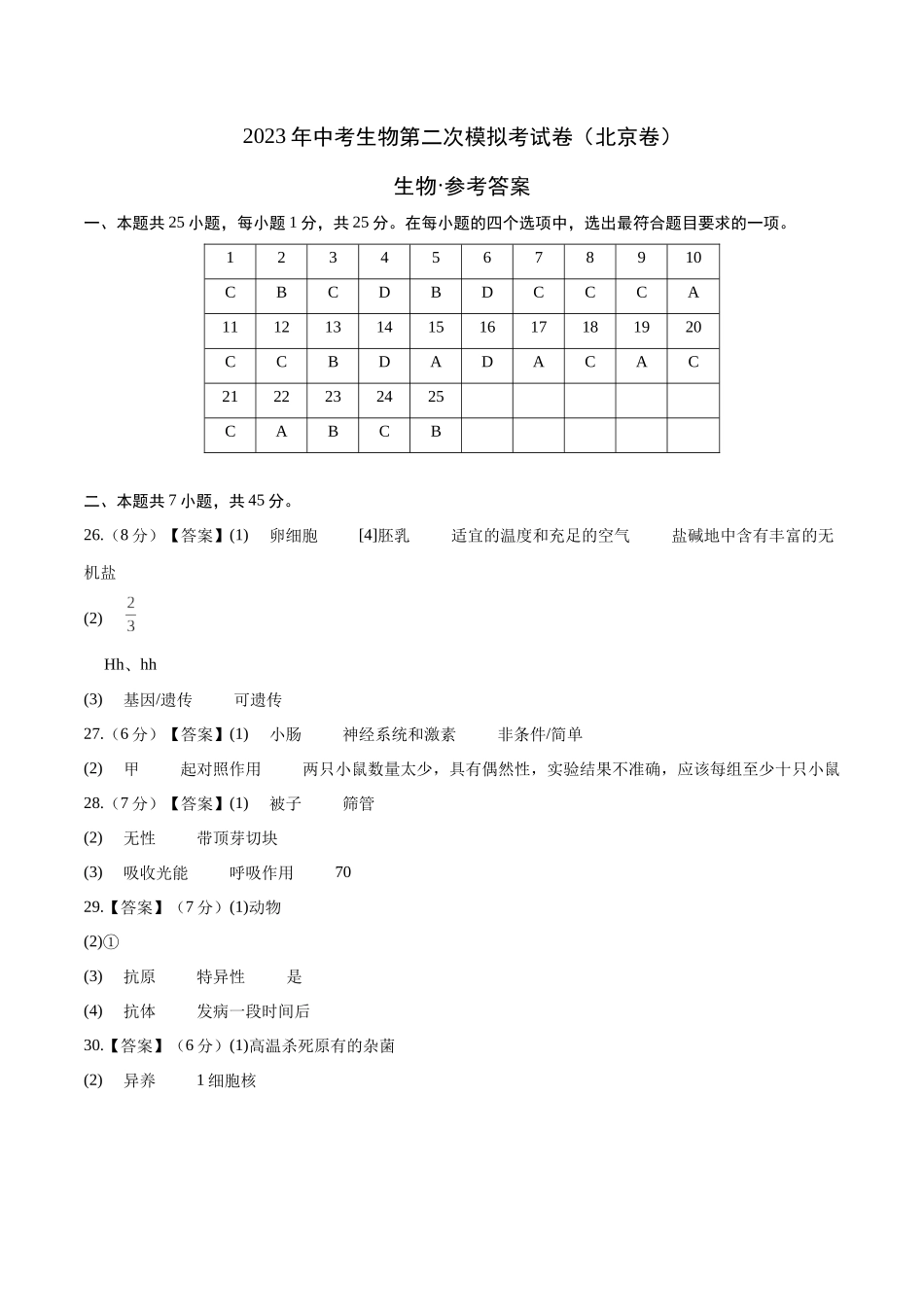 生物（北京卷）（参考答案）（带分值）.docx_第1页