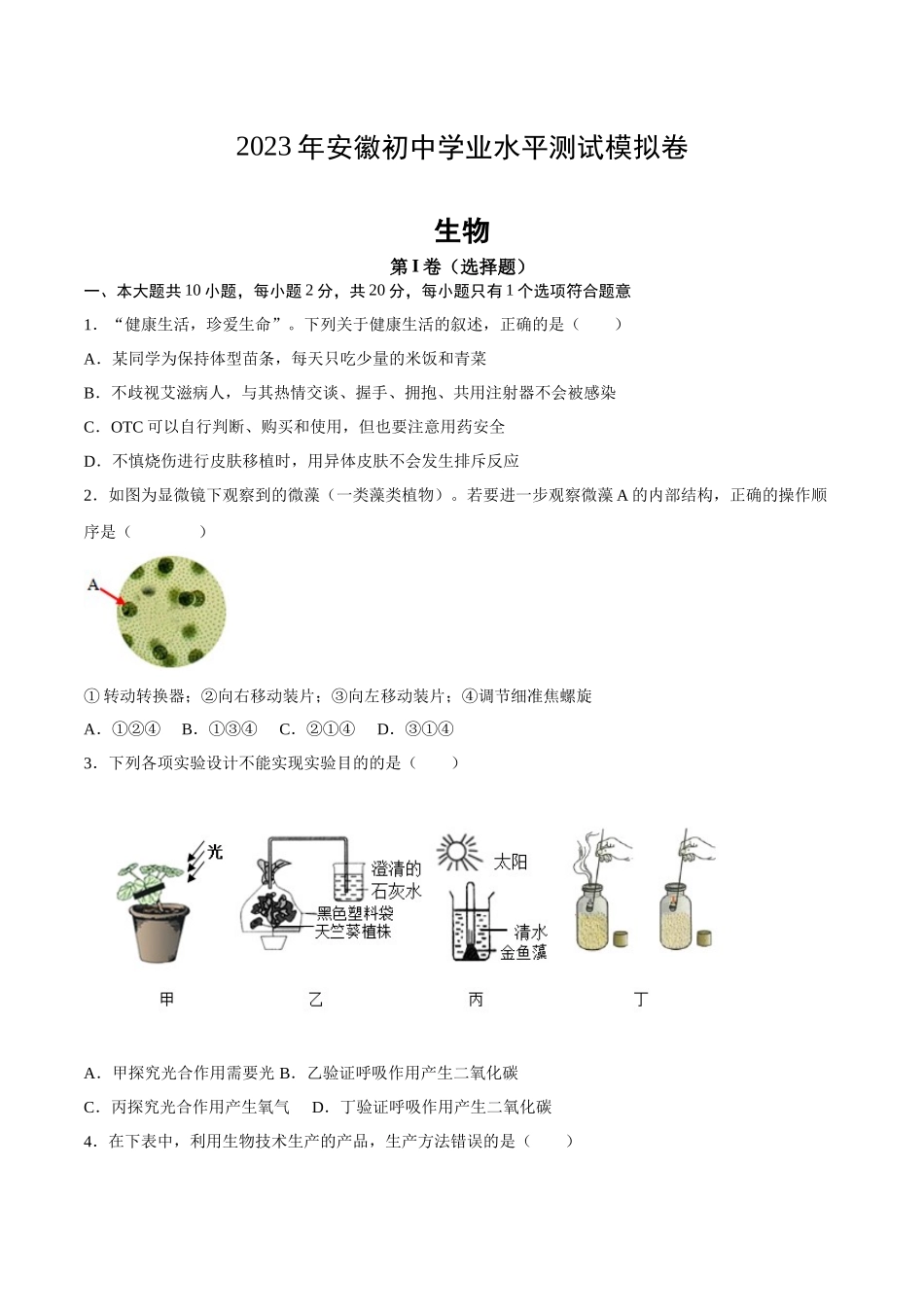 生物（安徽卷）（考试版） (1).docx_第1页