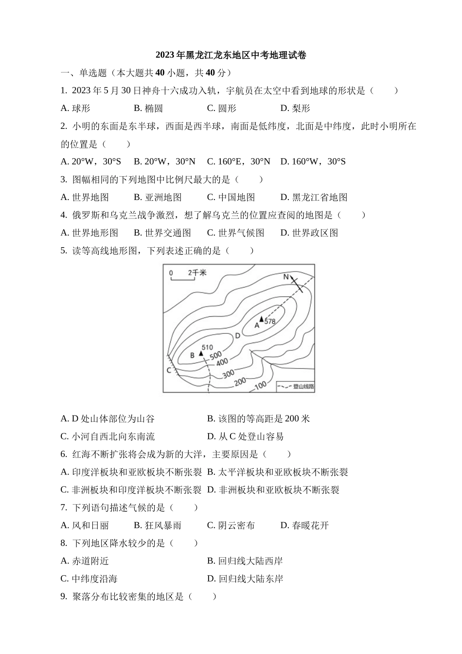 2023年黑龙江龙东地区中考地理试卷_中考地理.docx_第1页