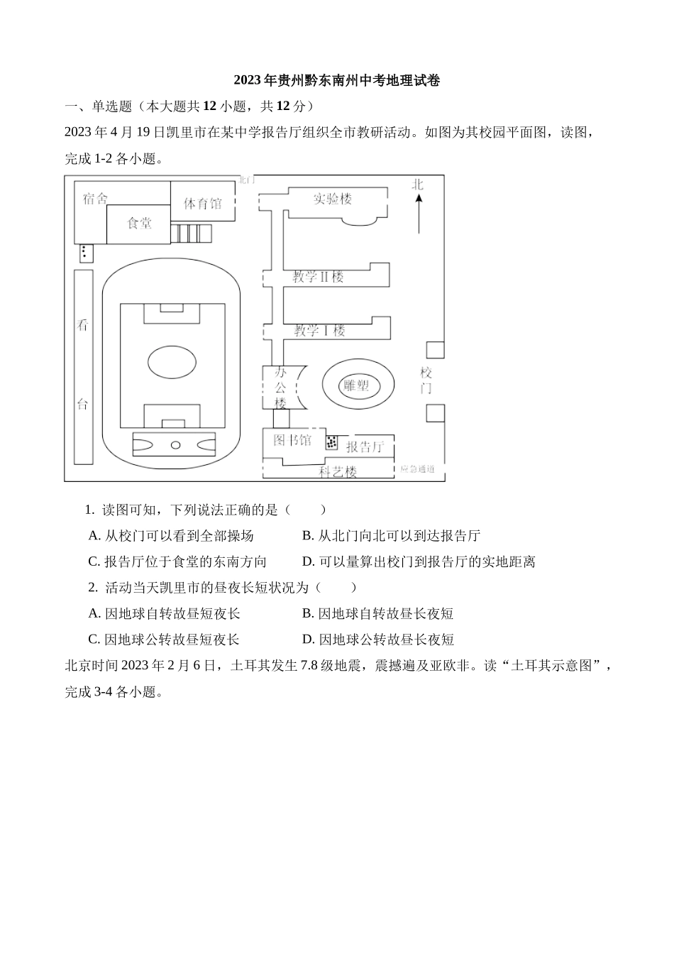 2023年贵州黔东南州中考地理试卷_中考地理.docx_第1页